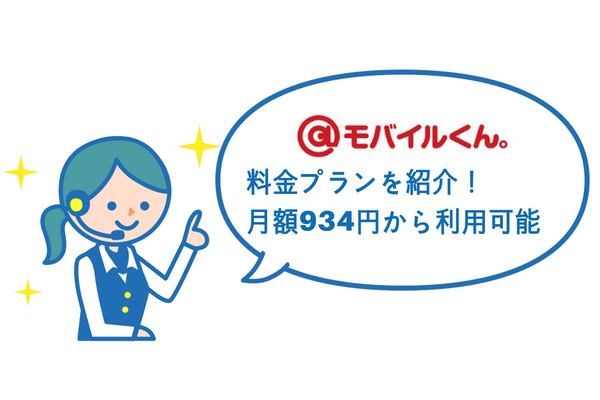 @モバイルくん。の料金プランを紹介!月額934円~利用可能