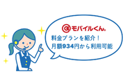 @モバイルくん。の料金プランを紹介!月額934円~利用可能