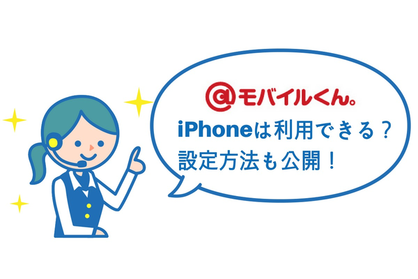 @モバイルくん。でiPhoneは利用できる?設定方法も公開!