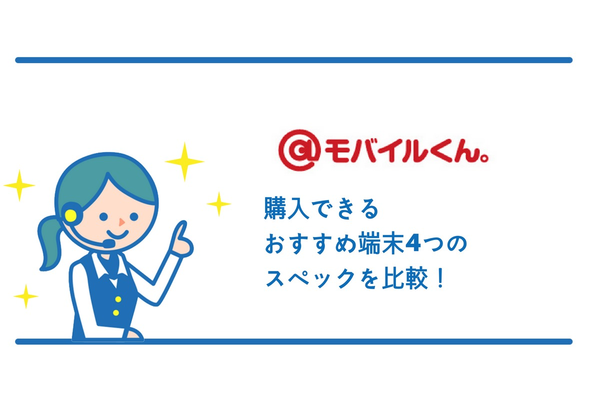【おすすめ】@モバイルくん。で購入できる端末4機種のスペックを紹介!