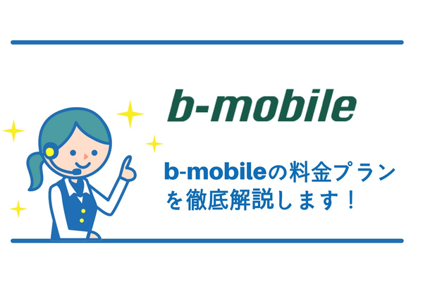 b-mobileの料金プランを徹底解説します!