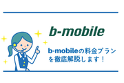 b-mobileの料金プランを徹底解説します!
