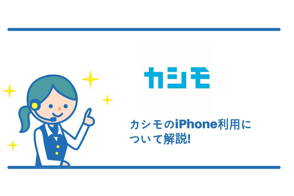 カシモでiPhoneは使えるか?
