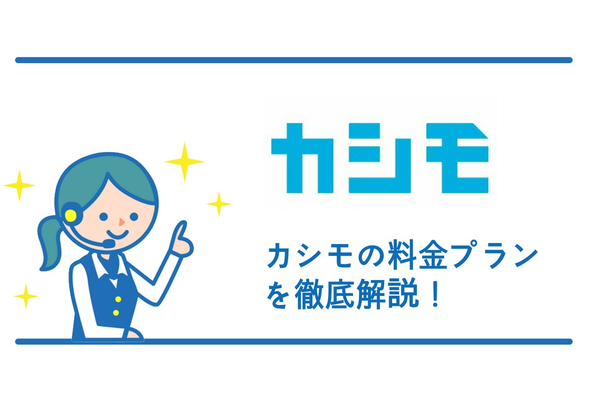 カシモの料金プランを徹底解説します!