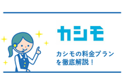 カシモの料金プランを徹底解説します!