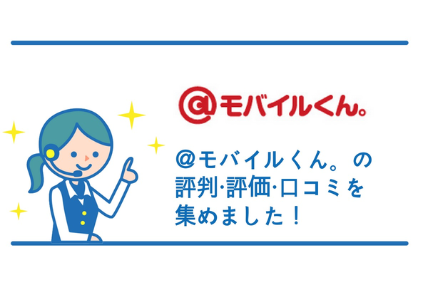 @モバイルくん。の評判・評価・口コミを集めました!