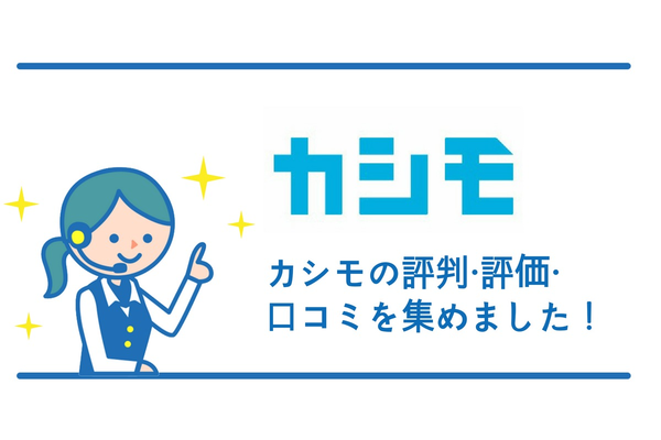 カシモの評判・評価・口コミを集めました!