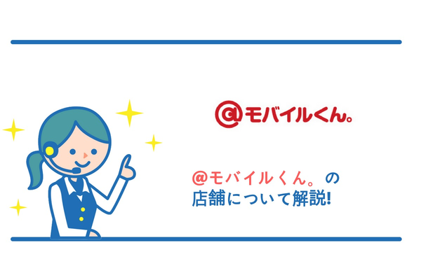 @モバイルくん。って店舗はあるの?ネットでの申込方法は簡単でおすすめ!