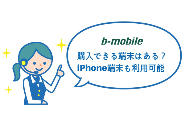 b-mobileで購入できる端末はある?iPhone端末も利用可能