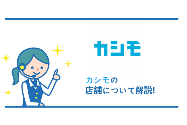 カシモに店舗はあるの?WEBでの購入方法まで徹底的に解説!