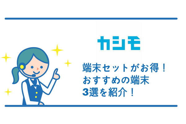 カシモは端末セットがお得!おすすめの端末3選を紹介!