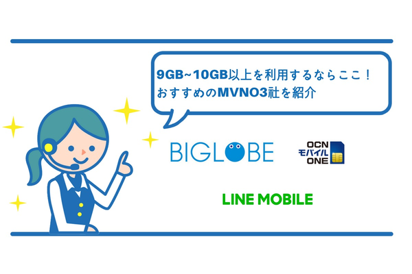 9GB~10GB以上を利用するならここ!おすすめのMVNO3社を紹介