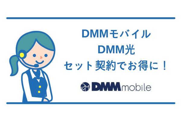 DMM光とDMMモバイルをセットで購入すると超お得!?
