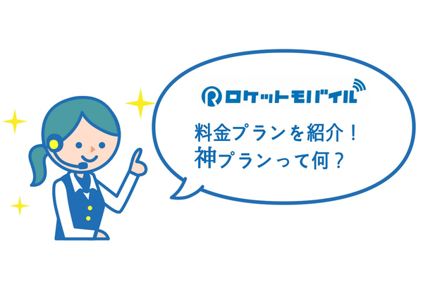 ロケットモバイルの料金プランを紹介!神プランって何?