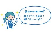 ロケットモバイルの料金プランを紹介!神プランって何?