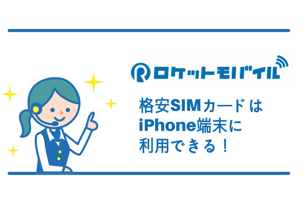 ロケットモバイルの格安SIMカードはiPhone端末に利用できる!
