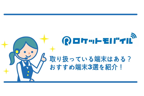 ロケットモバイルで使うべき!おすすめ端末ランキング【2019年】