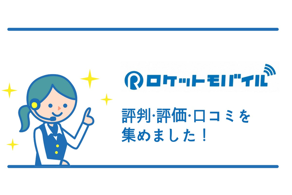ロケットモバイルの評判・評価・口コミを集めました!神プランが魅力的!