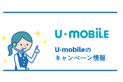 【2019年2月 】U-mobile(Uモバイル)のお得なキャンペーンを厳選して紹介!