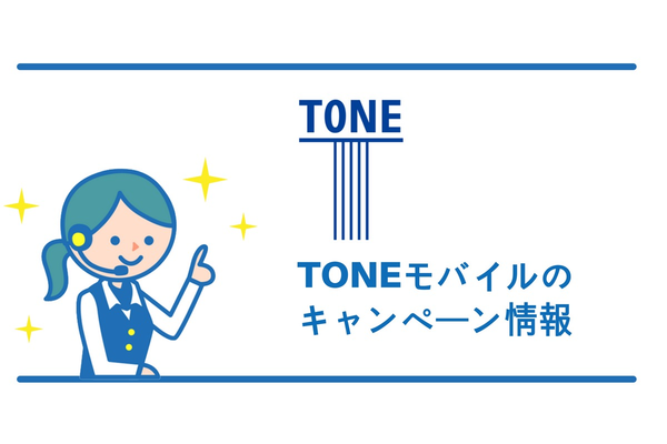 【2019年2月 】TONEモバイルの絶対見逃せないキャンペーン情報!徹底解説