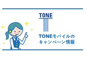 【2019年2月 】TONEモバイルの絶対見逃せないキャンペーン情報!徹底解説