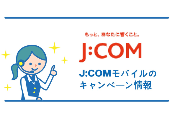おすすめ厳選【2019年4月】J:COM MOBILEのキャンペーン情報を徹底解説!