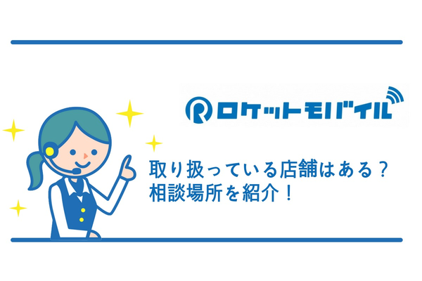 ロケットモバイルを取り扱っている店舗はある?相談場所を紹介!