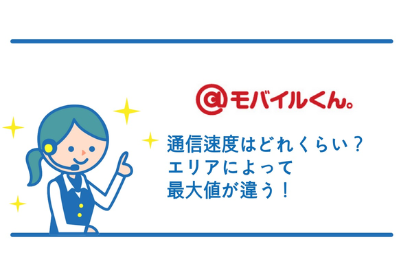 @モバイルくん。の通信速度はどれくらい?エリアによって最大値が違う!