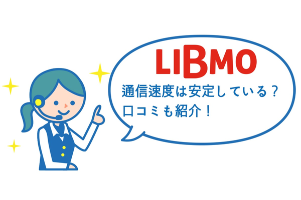 LIBMO(リブモ)の格安SIMの通信速度を半年間計測した評価と評判!他社MVNOとの比較