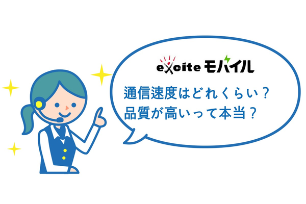 エキサイトモバイルの通信速度はどれくらい?品質が高いって本当?