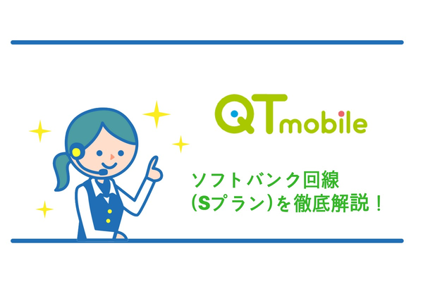 QTmobile(QTモバイル)からソフトバンク回線が利用できる《Sプラン》登場!