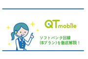 QTmobile(QTモバイル)からソフトバンク回線が利用できる《Sプラン》登場!