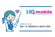 大好評!UQモバイルなら申し込みが電話1本で完結!