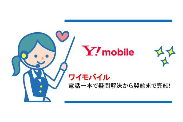 大好評!ワイモバイルなら申し込みが電話1本で完結!