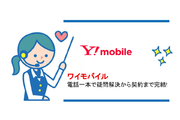 大好評!ワイモバイルなら申し込みが電話1本で完結!