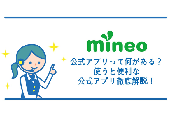 mineoの公式アプリって何がある?使うと便利な公式アプリ徹底解説!