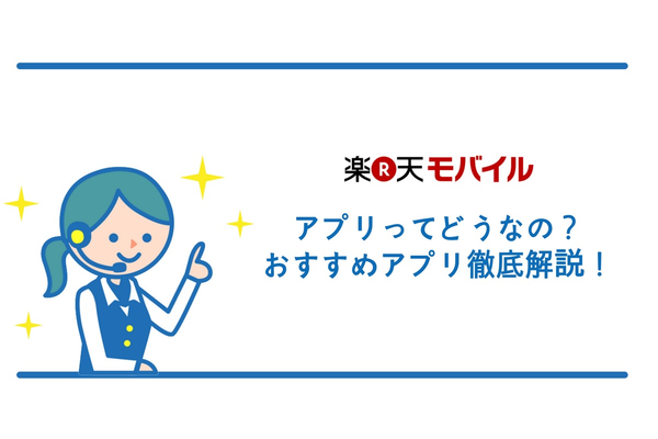楽天モバイルのアプリってどうなの?おすすめアプリ徹底解説!