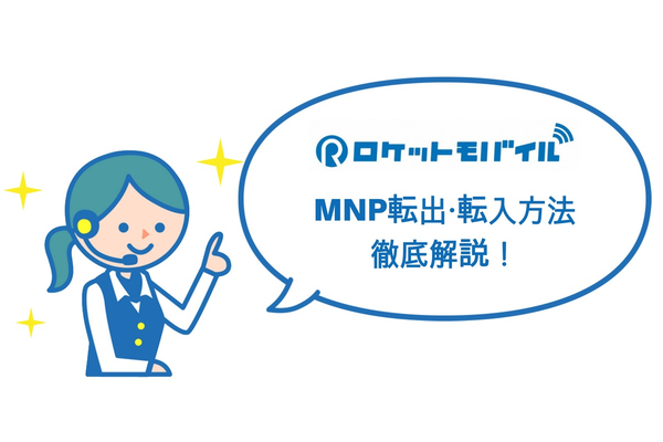 ロケットモバイルのMNP転出・転入方法 徹底解説!