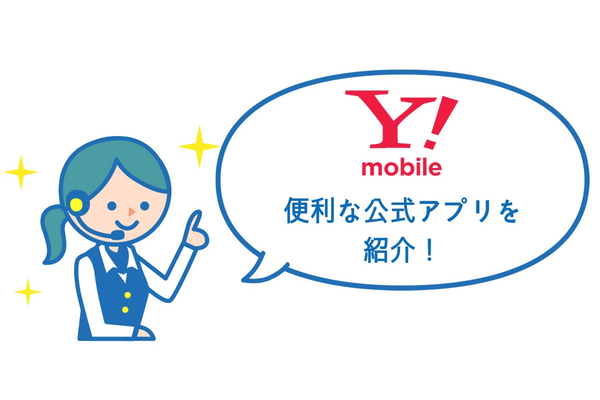 Y!mobile(ワイモバイル)が提供している便利な公式アプリを紹介!