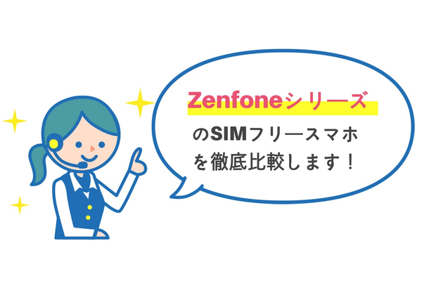 【徹底比較】ZenfoneシリーズのSIMフリースマホ 13種を比較!