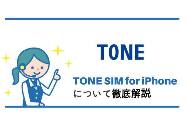 TONEモバイルから新しくTONE SIMのiPhone用が2018年4月上旬より発売
