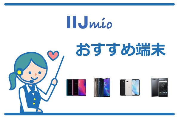 IIJmioのおすすめ端末トップ4!スマホセットにおすすめ【2019年夏版】