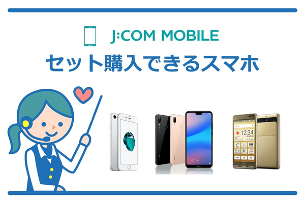 J:COMモバイルでセット購入できるスマホを紹介!【2019年夏版】
