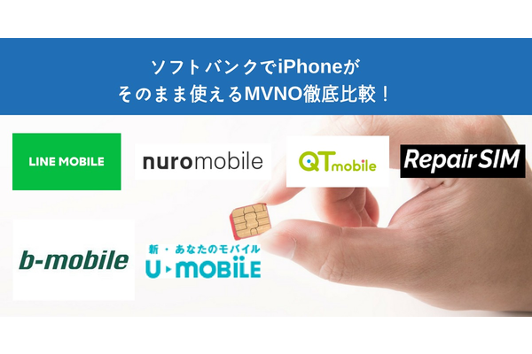 ソフトバンクのiPhoneが利用できる格安SIM(MVNO)5社徹底解説!