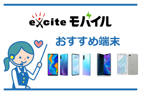 エキサイトモバイルのおすすめ端末ランキング【2019年夏版】これを選べば間違いなし!
