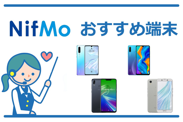 【最新】NifMo(ニフモ)のおすすめ端末トップ4!スマホセット【2019年夏版】