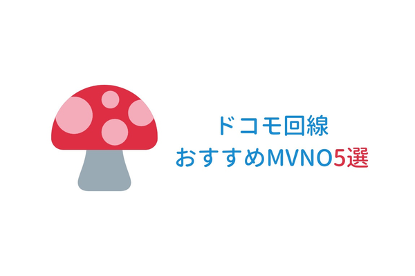 ドコモのiPhoneが利用できるおすすめの格安SIM(MVNO)を5社紹介