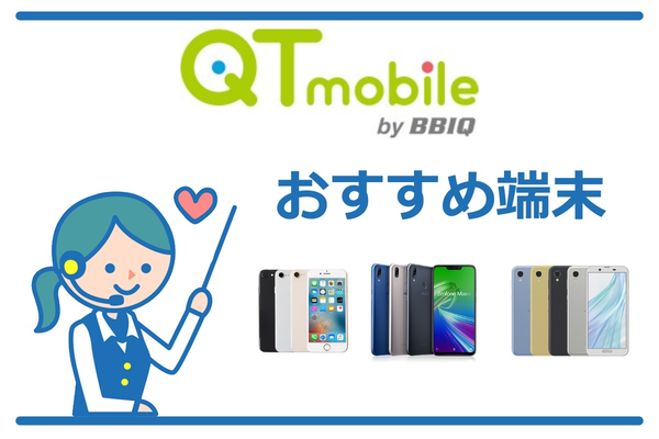 QT mobile(QTモバイル)のおすすめ端末はこれ!厳選3機種!【2019年夏版】