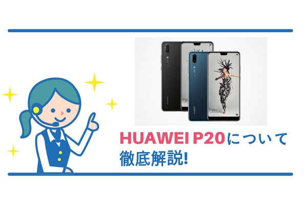 HUAWEI P20の発売日は6月15日!《発売日・価格・スペック・レビュー》徹底解説