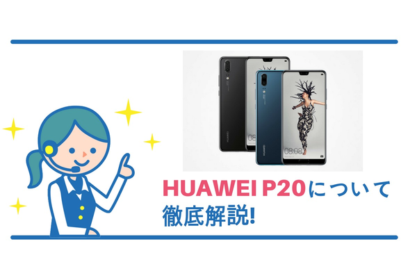 HUAWEI P20の発売日は6月15日！《発売日・価格・スペック・レビュー》徹底解説